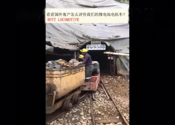 看看國外客戶是怎么評價我們的礦用鋰電池電機車？(金礦）